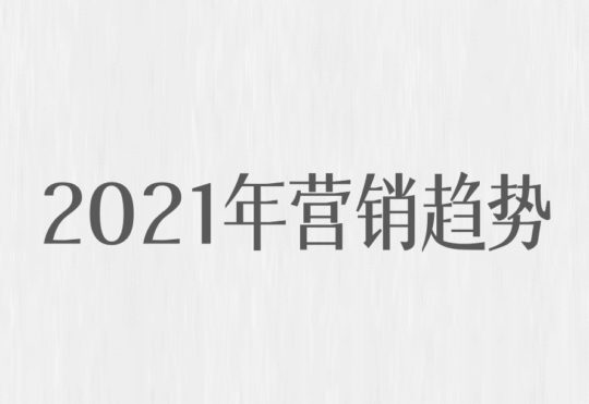2021年营销趋势